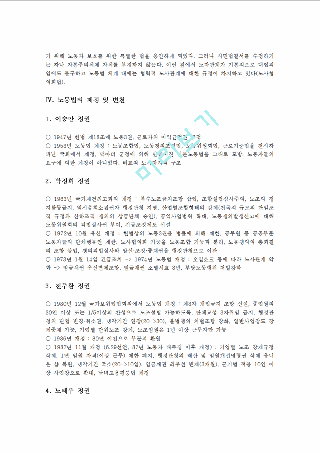 [인문사회] 노동의 정의, 노동법의 정의, 노동법의 제정 및 변천, 노동법의 개정 경과.hwp